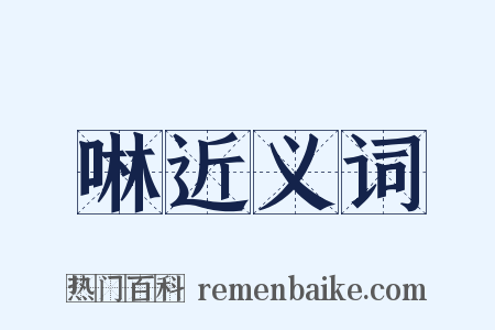 啉近义词是什么意思的图片